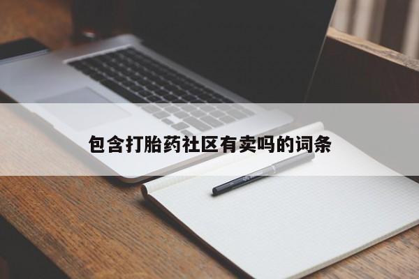 米非米索购买联系包含打胎药社区有卖吗的词条