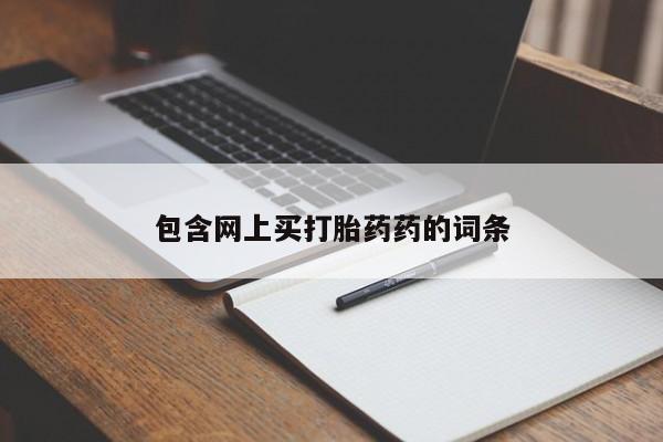 米非米索购买联系包含网上买打胎药药的词条