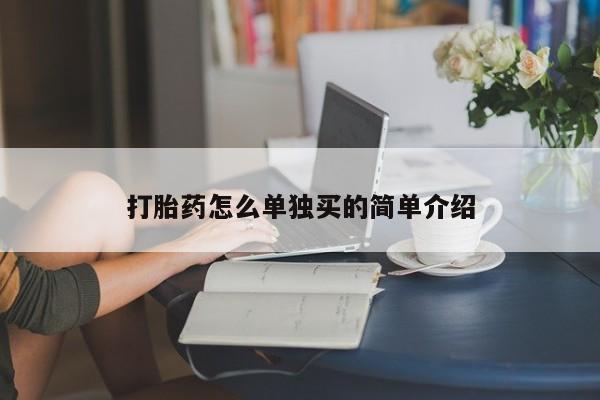 米非米索购买联系打胎药怎么单独买的简单介绍