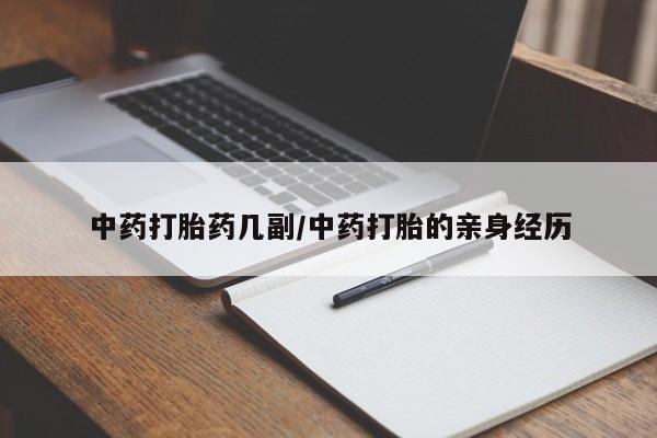 米非米索购买联系中药打胎药几副/中药打胎的亲身经历