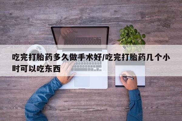 米非米索购买联系吃完打胎药多久做手术好/吃完打胎药几个小时可以吃东西