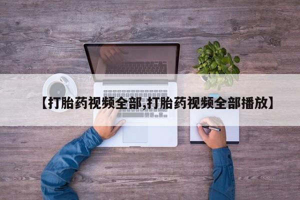 米非米索购买联系【打胎药视频全部,打胎药视频全部播放】