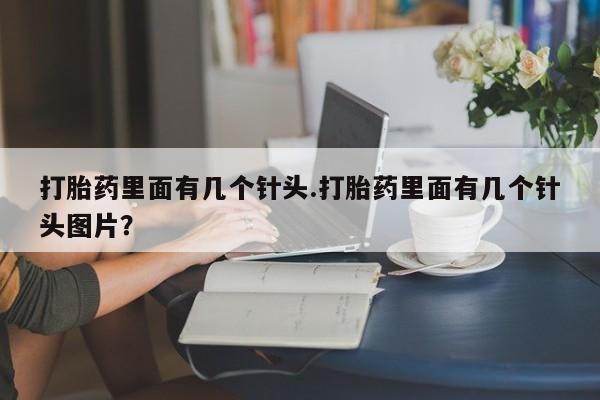 米非米索购买联系打胎药里面有几个针头.打胎药里面有几个针头图片？