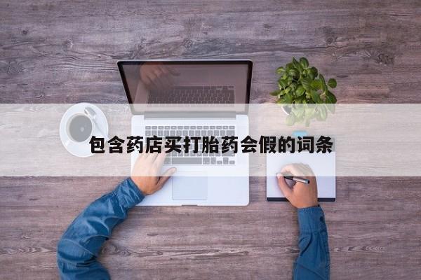 米非米索购买联系包含药店买打胎药会假的词条