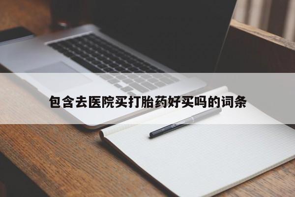 米非米索购买联系包含去医院买打胎药好买吗的词条