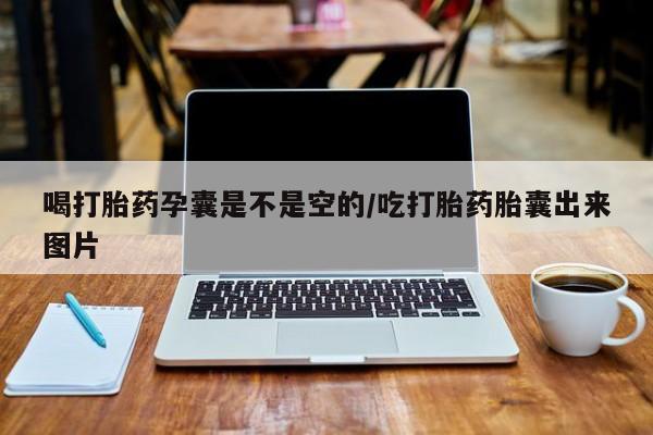 米非米索购买联系喝打胎药孕囊是不是空的/吃打胎药胎囊出来图片