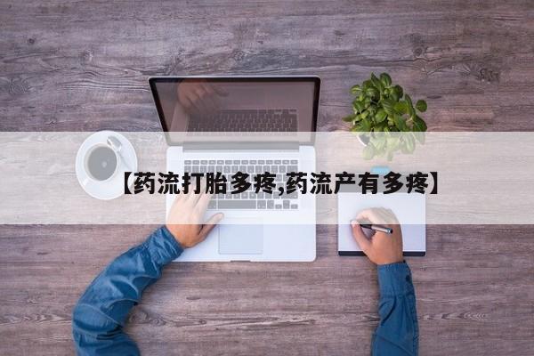 米非米索购买联系【药流打胎多疼,药流产有多疼】