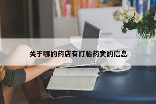 米非米索购买联系关于哪的药店有打胎药卖的信息