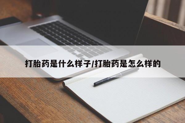 米非米索购买联系打胎药是什么样子/打胎药是怎么样的