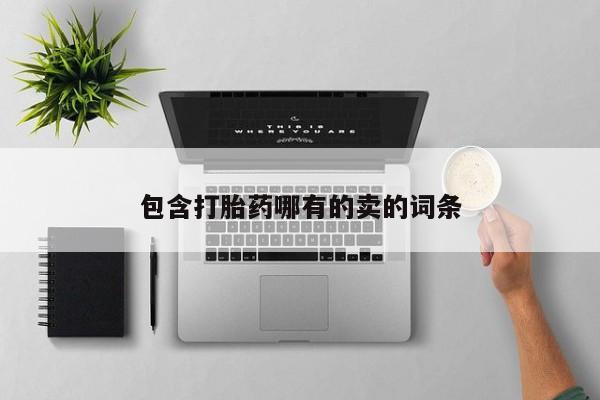 米非米索购买联系包含打胎药哪有的卖的词条