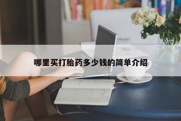 米非米索购买联系哪里买打胎药多少钱的简单介绍