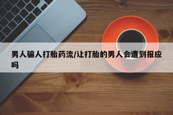 米非米索购买联系男人骗人打胎药流/让打胎的男人会遭到报应吗