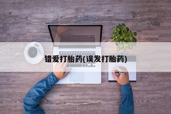 米非米索购买联系错爱打胎药(误发打胎药)