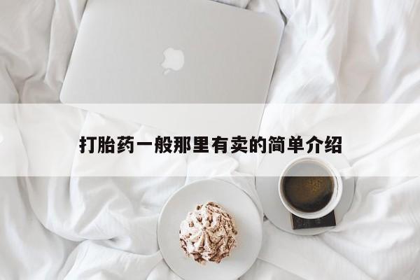 米非米索购买联系打胎药一般那里有卖的简单介绍