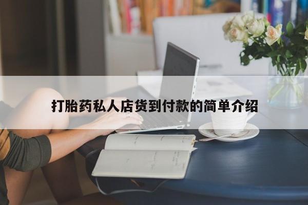 米非米索购买联系打胎药私人店货到付款的简单介绍