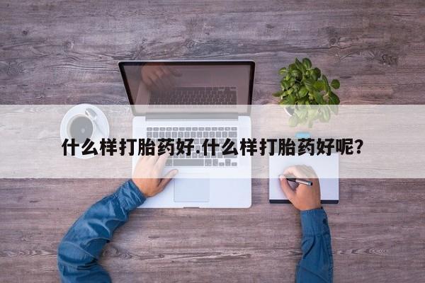 米非米索购买联系什么样打胎药好.什么样打胎药好呢？