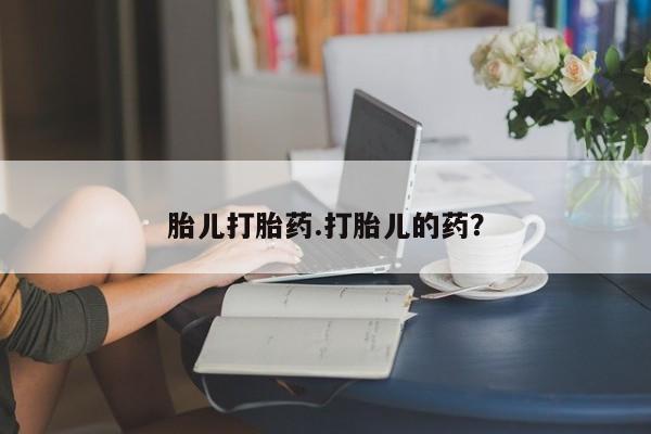 米非米索购买联系胎儿打胎药.打胎儿的药？