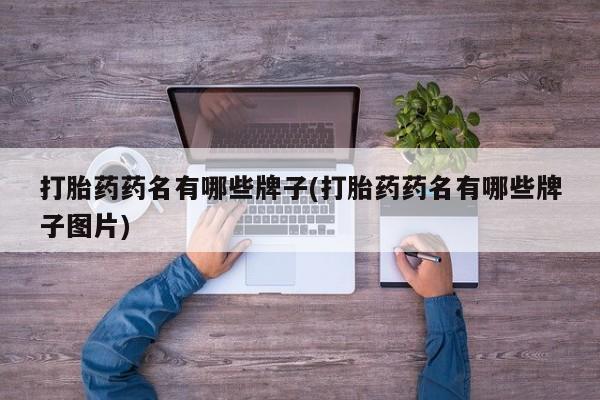 米非米索购买联系打胎药药名有哪些牌子(打胎药药名有哪些牌子图片)