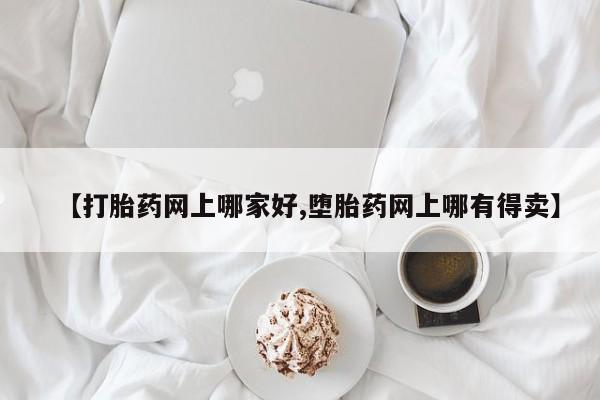 米非米索购买联系【打胎药网上哪家好,堕胎药网上哪有得卖】