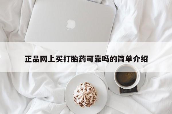 米非米索购买联系正品网上买打胎药可靠吗的简单介绍