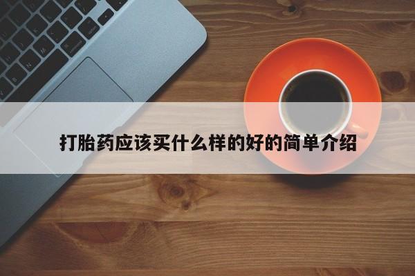 米非米索购买联系打胎药应该买什么样的好的简单介绍