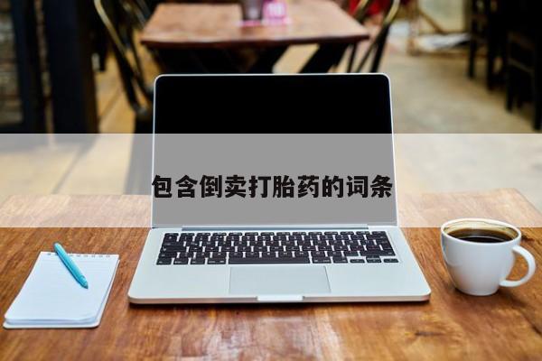 米非米索购买联系包含倒卖打胎药的词条
