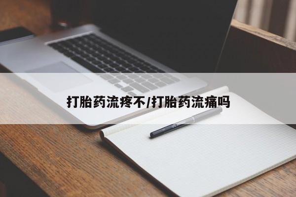 米非米索购买联系打胎药流疼不/打胎药流痛吗