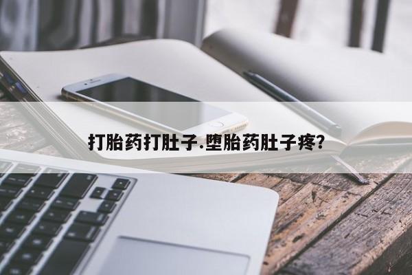 米非米索购买联系打胎药打肚子.堕胎药肚子疼？
