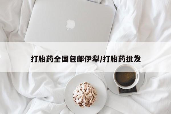 米非米索购买联系打胎药全国包邮伊犁/打胎药批发