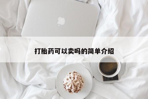 米非米索购买联系打胎药可以卖吗的简单介绍