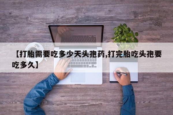 米非米索购买联系【打胎需要吃多少天头孢药,打完胎吃头孢要吃多久】