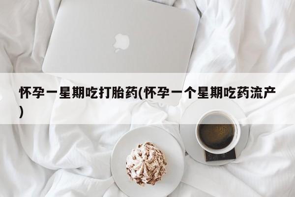 米非米索购买联系怀孕一星期吃打胎药(怀孕一个星期吃药流产)