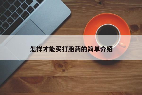 米非米索购买联系怎样才能买打胎药的简单介绍