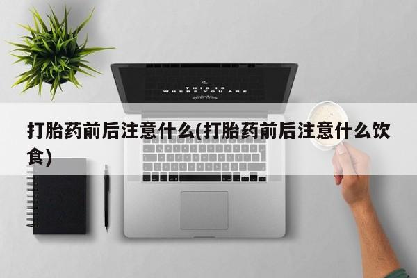 米非米索购买联系打胎药前后注意什么(打胎药前后注意什么饮食)
