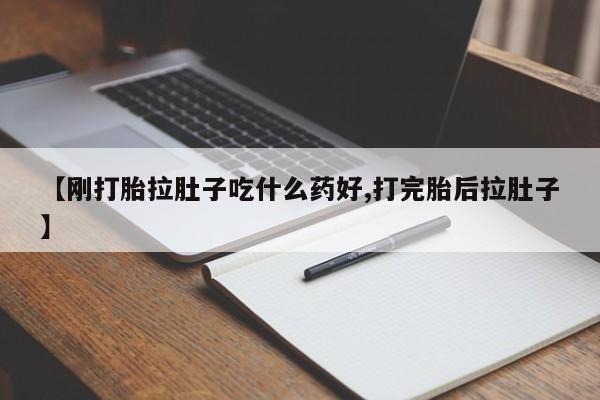米非米索购买联系【刚打胎拉肚子吃什么药好,打完胎后拉肚子】