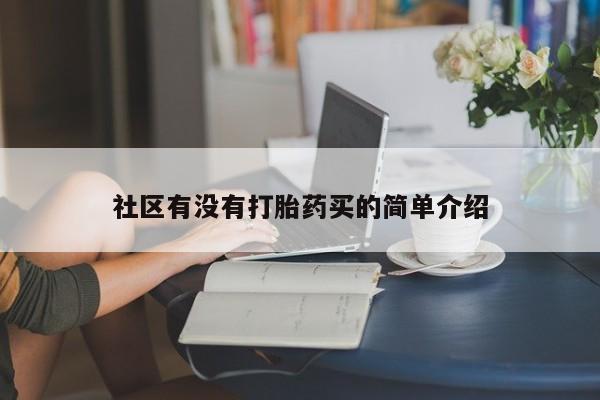 米非米索购买联系社区有没有打胎药买的简单介绍