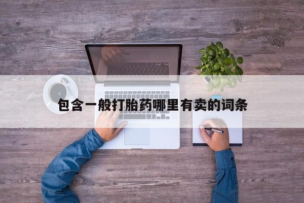 米非米索购买联系包含一般打胎药哪里有卖的词条