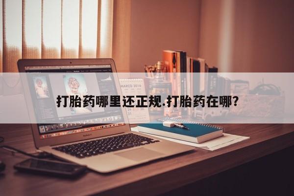 米非米索购买联系打胎药哪里还正规.打胎药在哪？