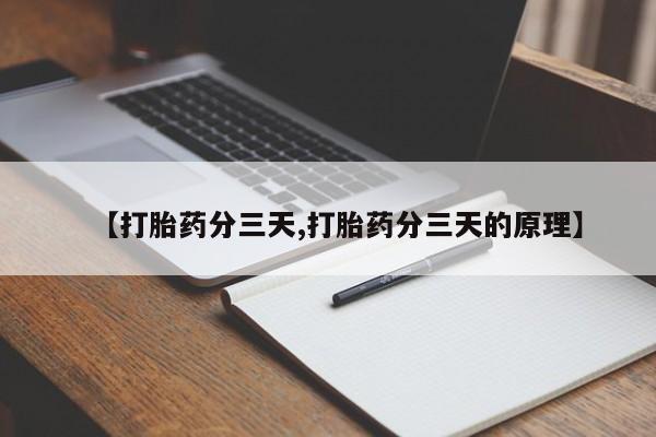 米非米索购买联系【打胎药分三天,打胎药分三天的原理】