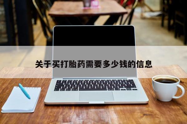 米非米索购买联系关于买打胎药需要多少钱的信息