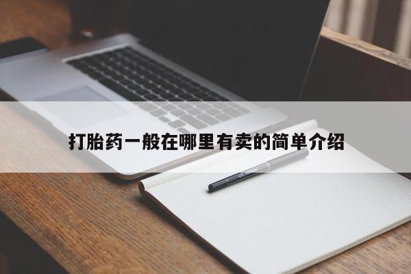 米非米索购买联系打胎药一般在哪里有卖的简单介绍