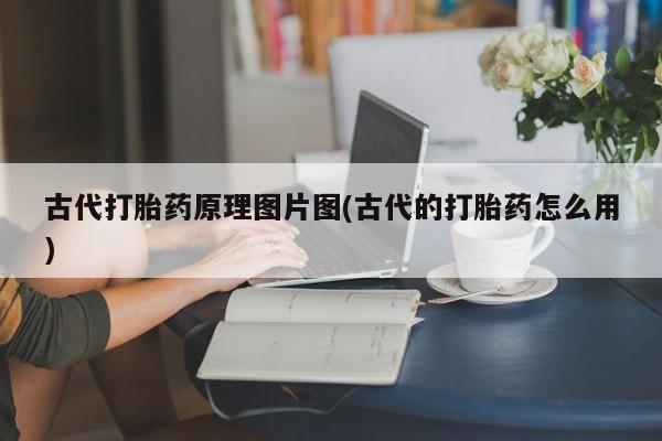 米非米索购买联系古代打胎药原理图片图(古代的打胎药怎么用)